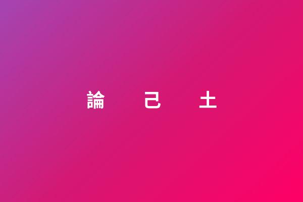 論　　己　　土